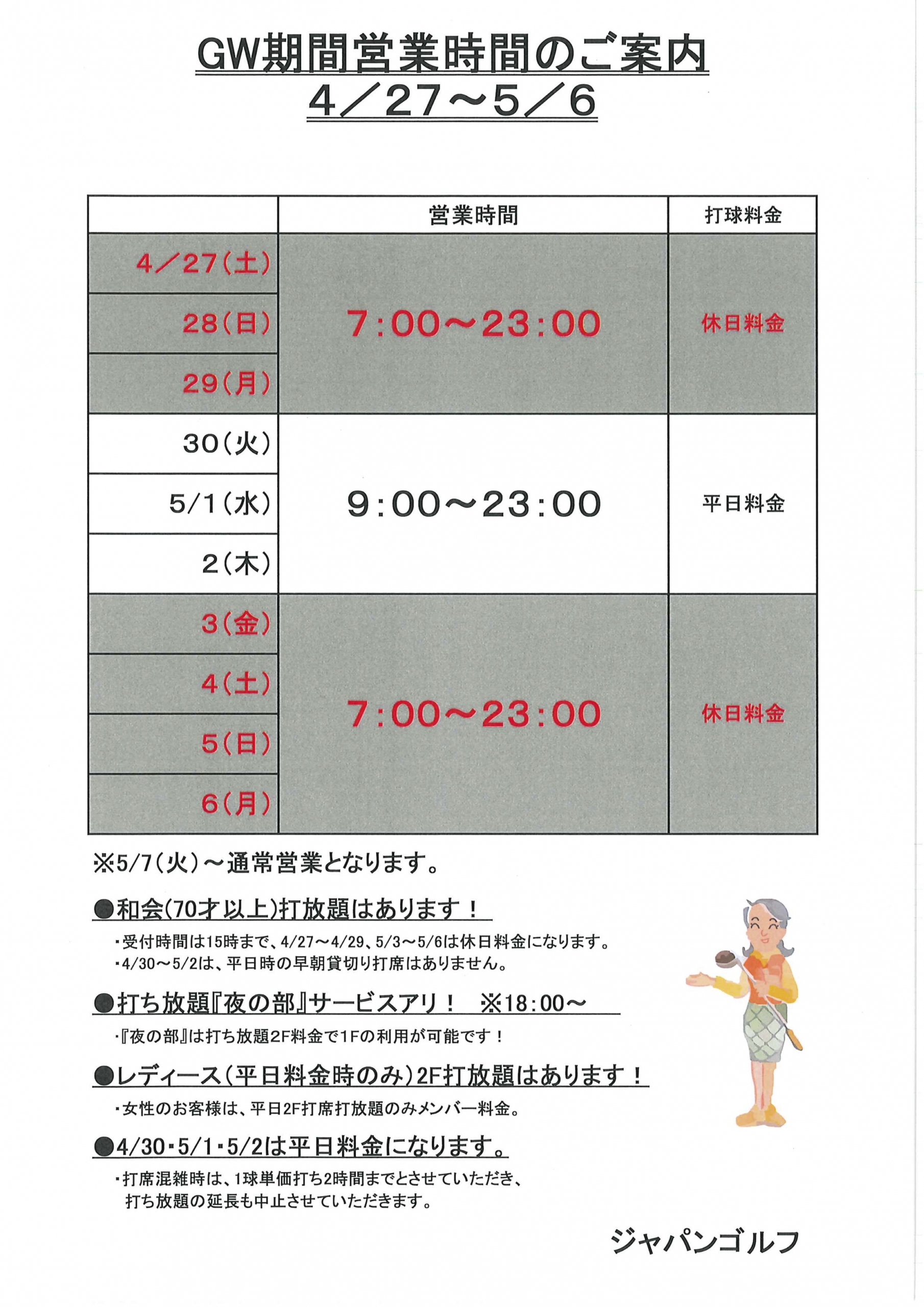 GW期間の営業時間のご案内