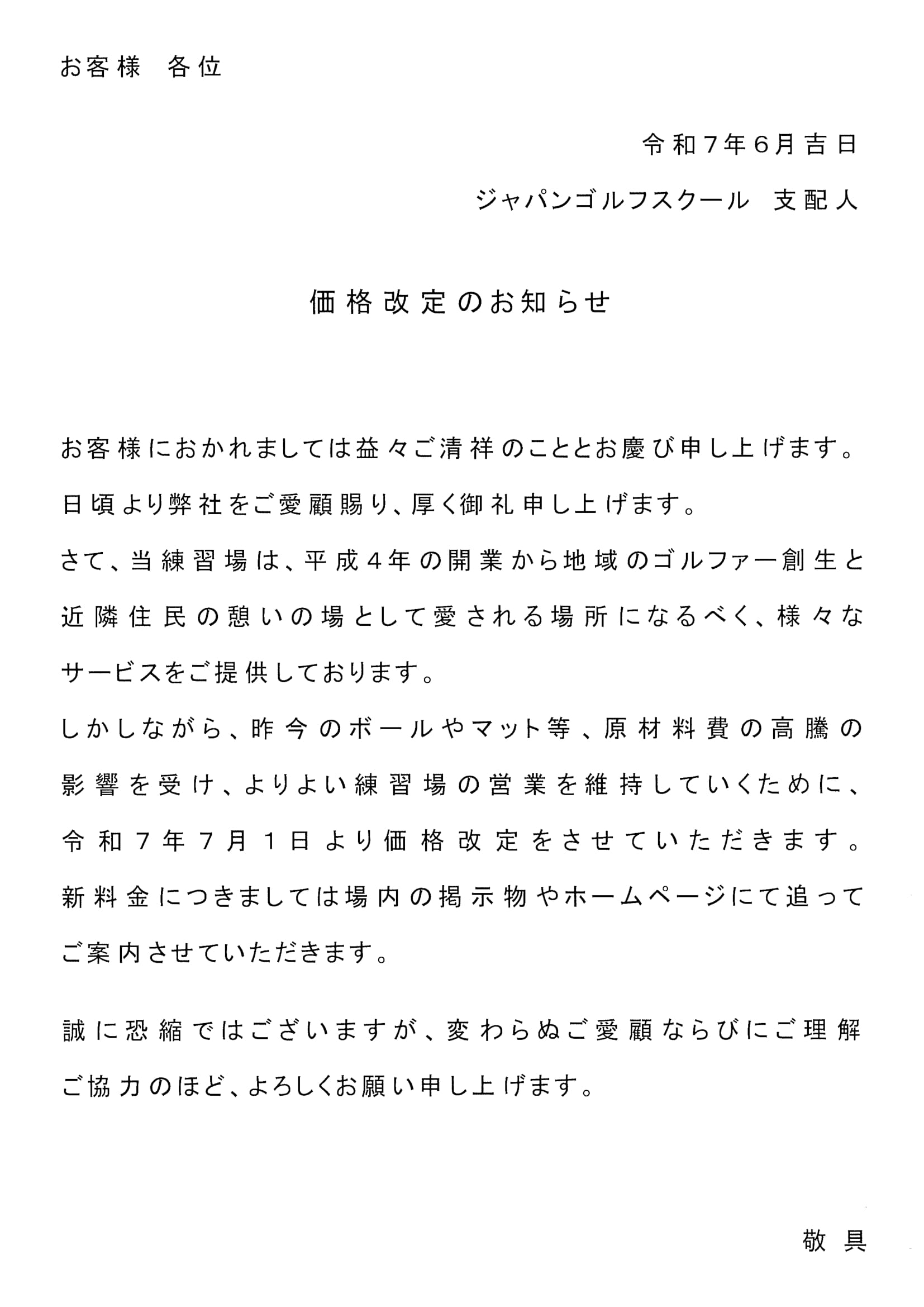 価格改定のお知らせ