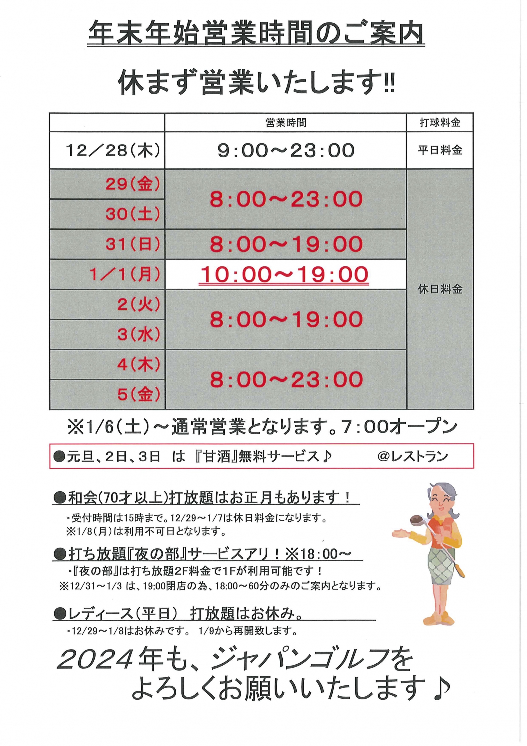 年末年始営業時間のご案内