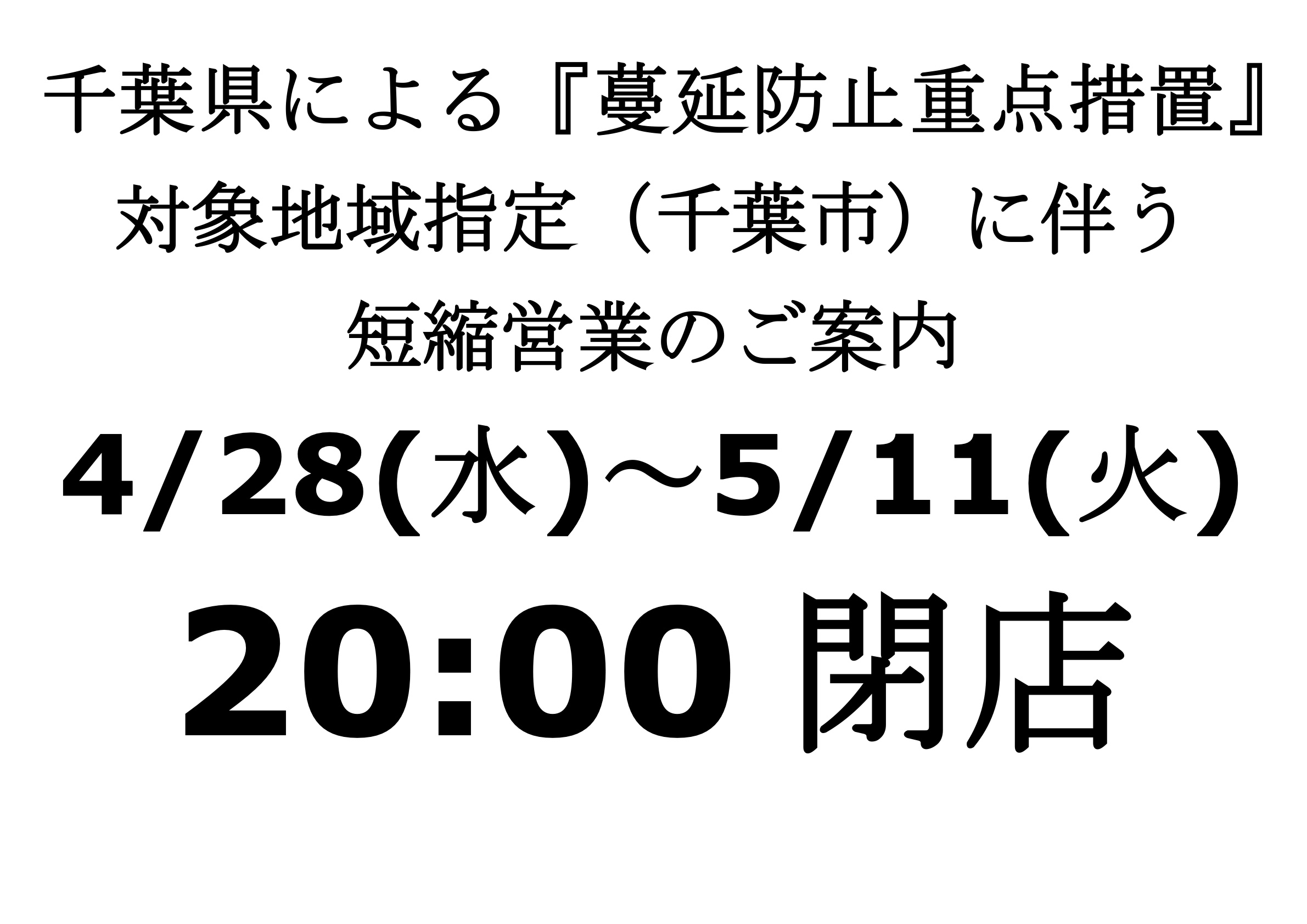 千葉県による『蔓延防止重点措置』 対象地域指定（千葉市）に伴う 短縮営業のご案内