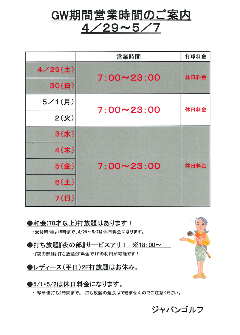 GW期間の営業時間のご案内