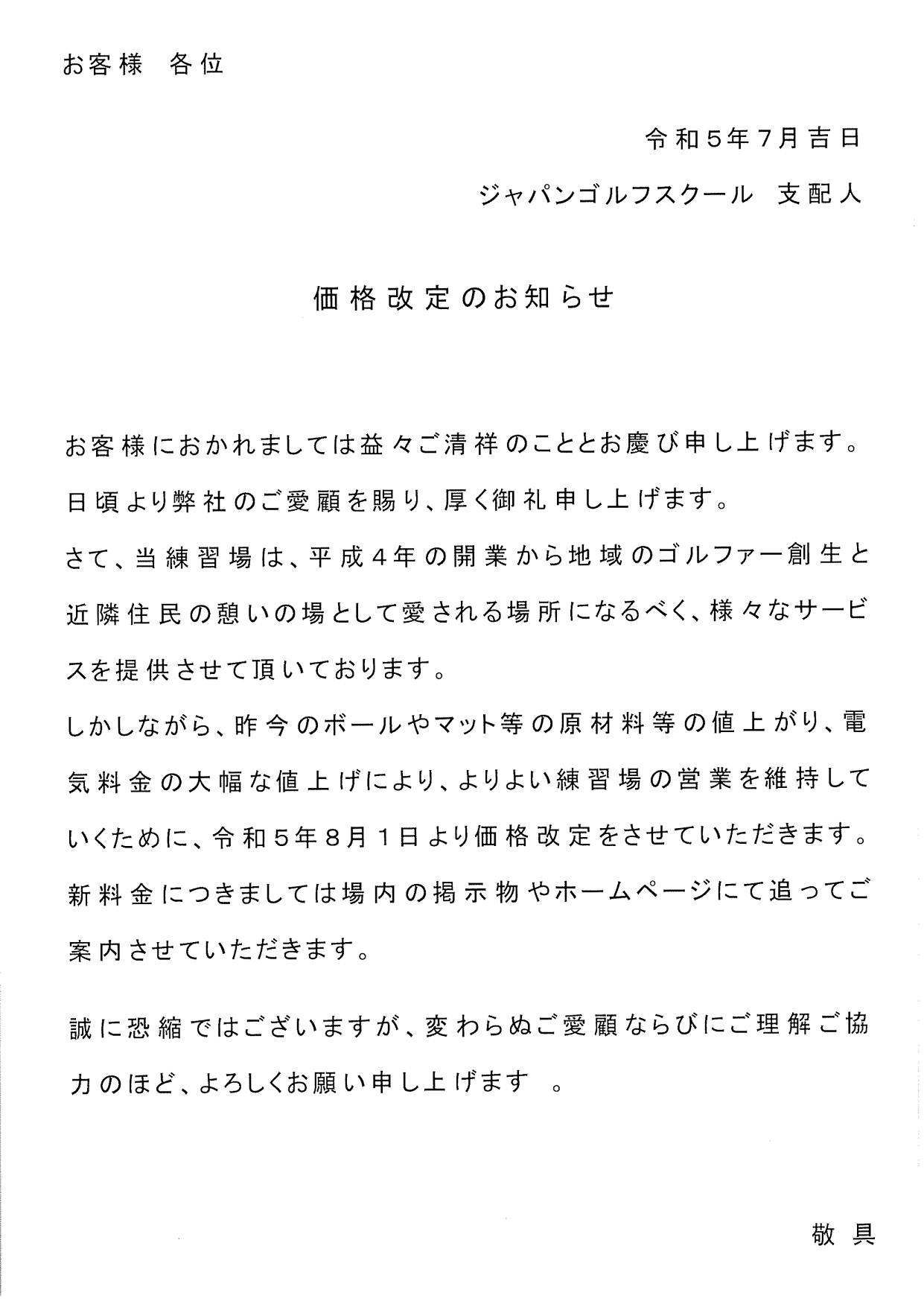 価格改定のお知らせ